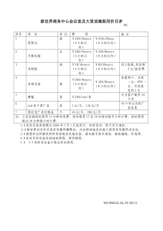 时代会商务会议室设施租用价目表