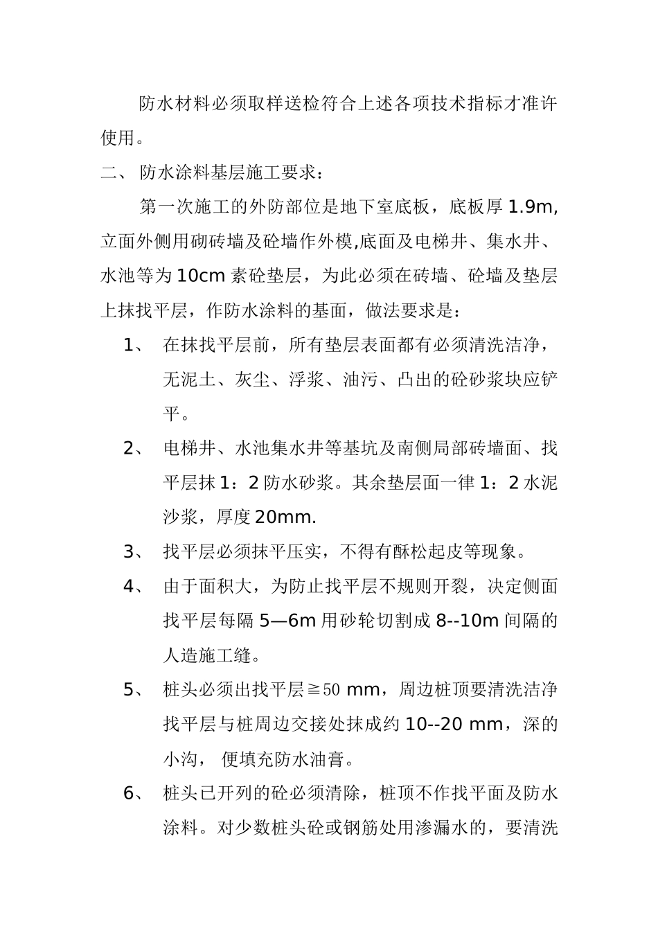 旺业广场地下室防水工程技术措施方案_第2页