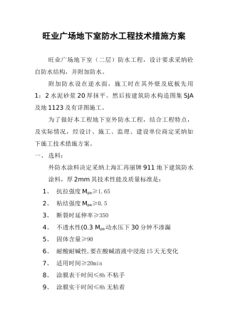 旺业广场地下室防水工程技术措施方案