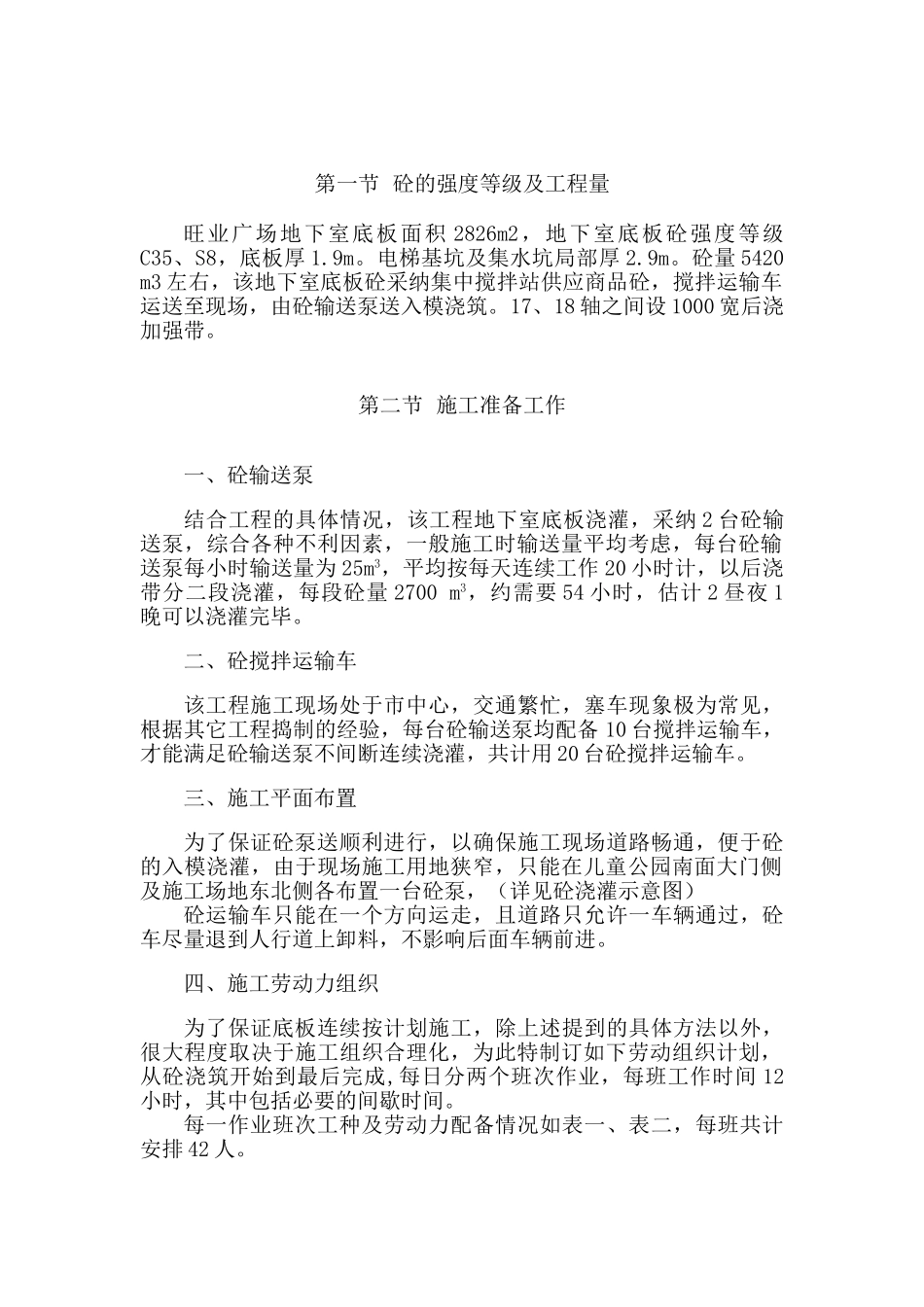 旺业广场地下室底板大体积砼浇灌施工方案_第1页