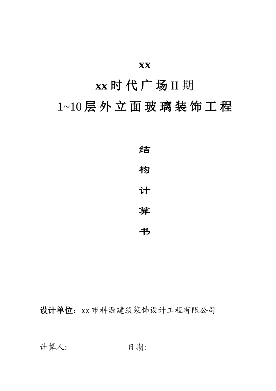时代广场立面装饰工程结构计算书_第1页