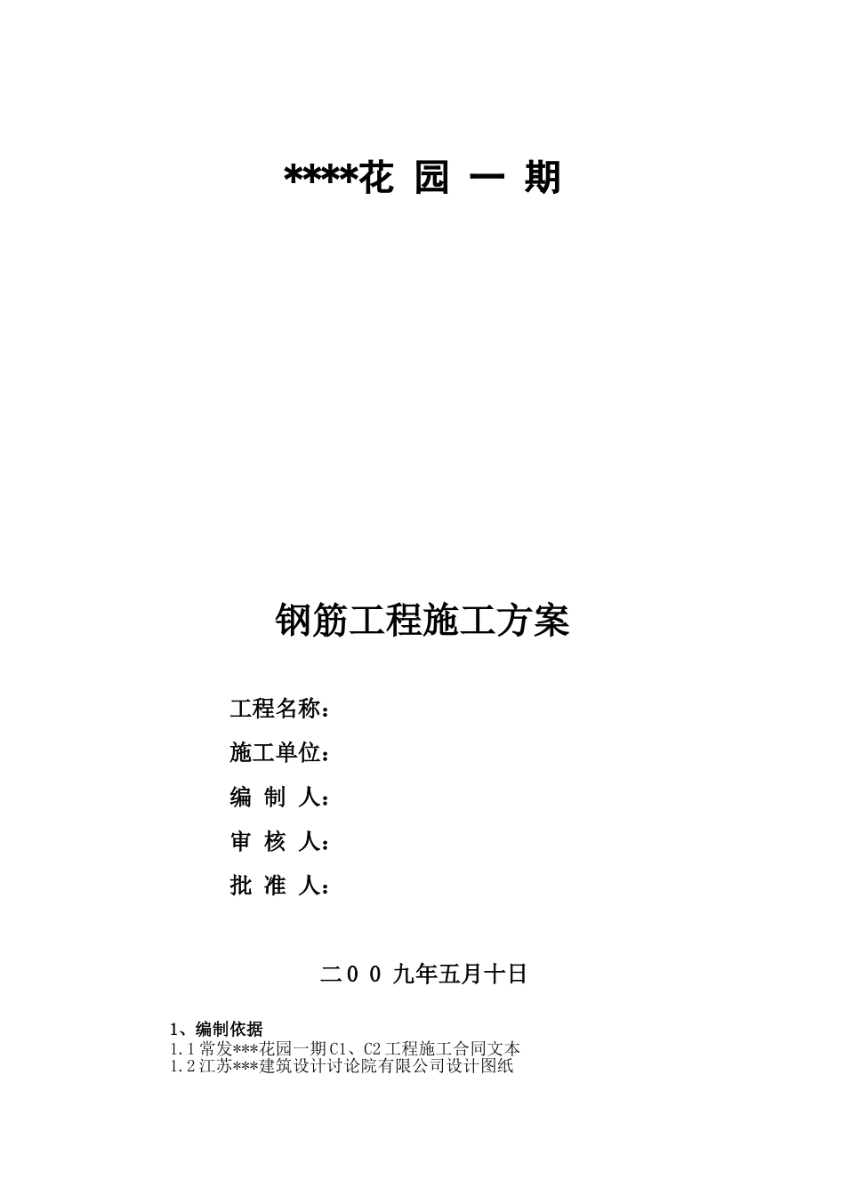 昆山市某框架楼钢筋工程专项施工方案_第1页