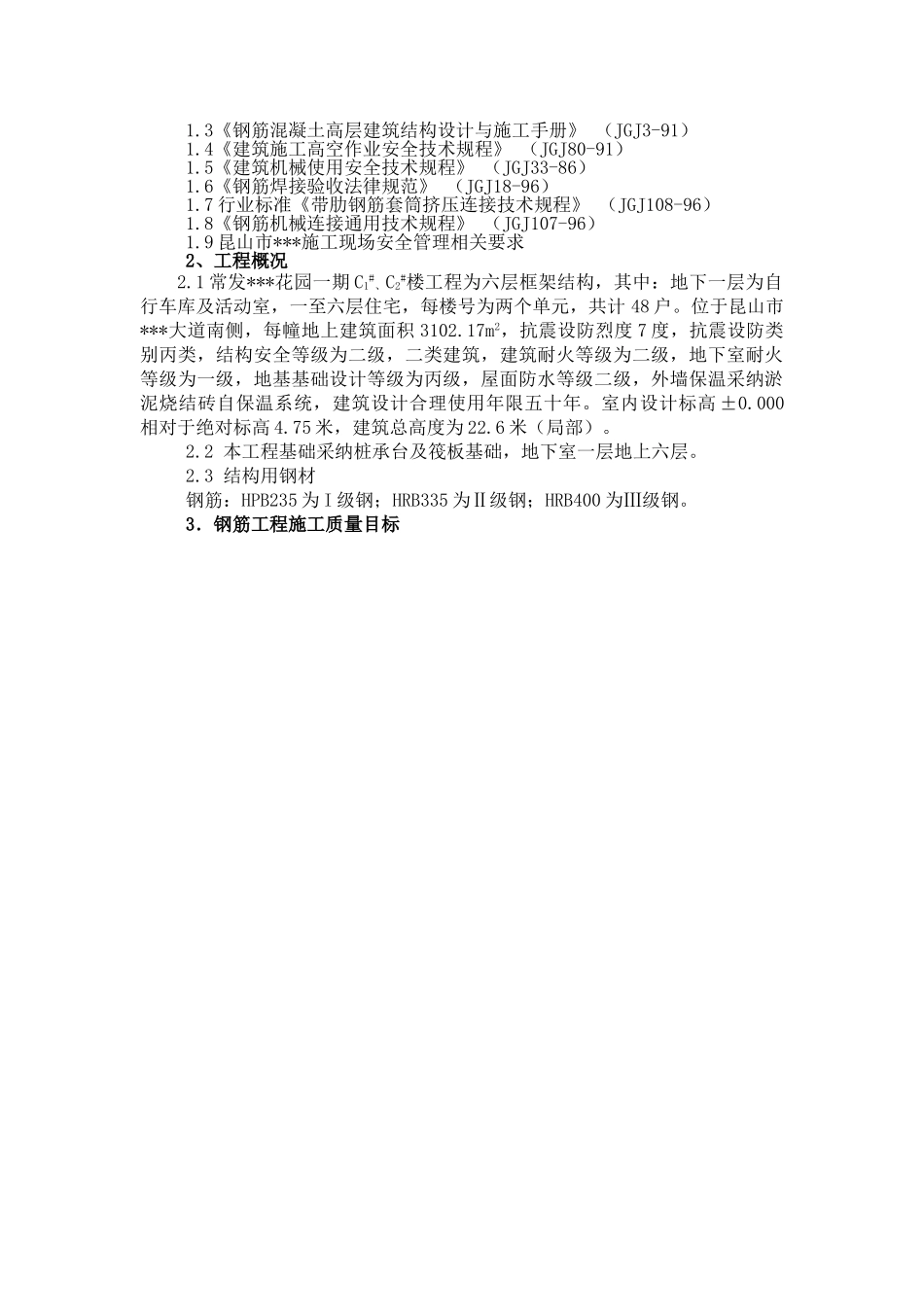 昆山市某框架楼钢筋工程专项施工方案_第2页