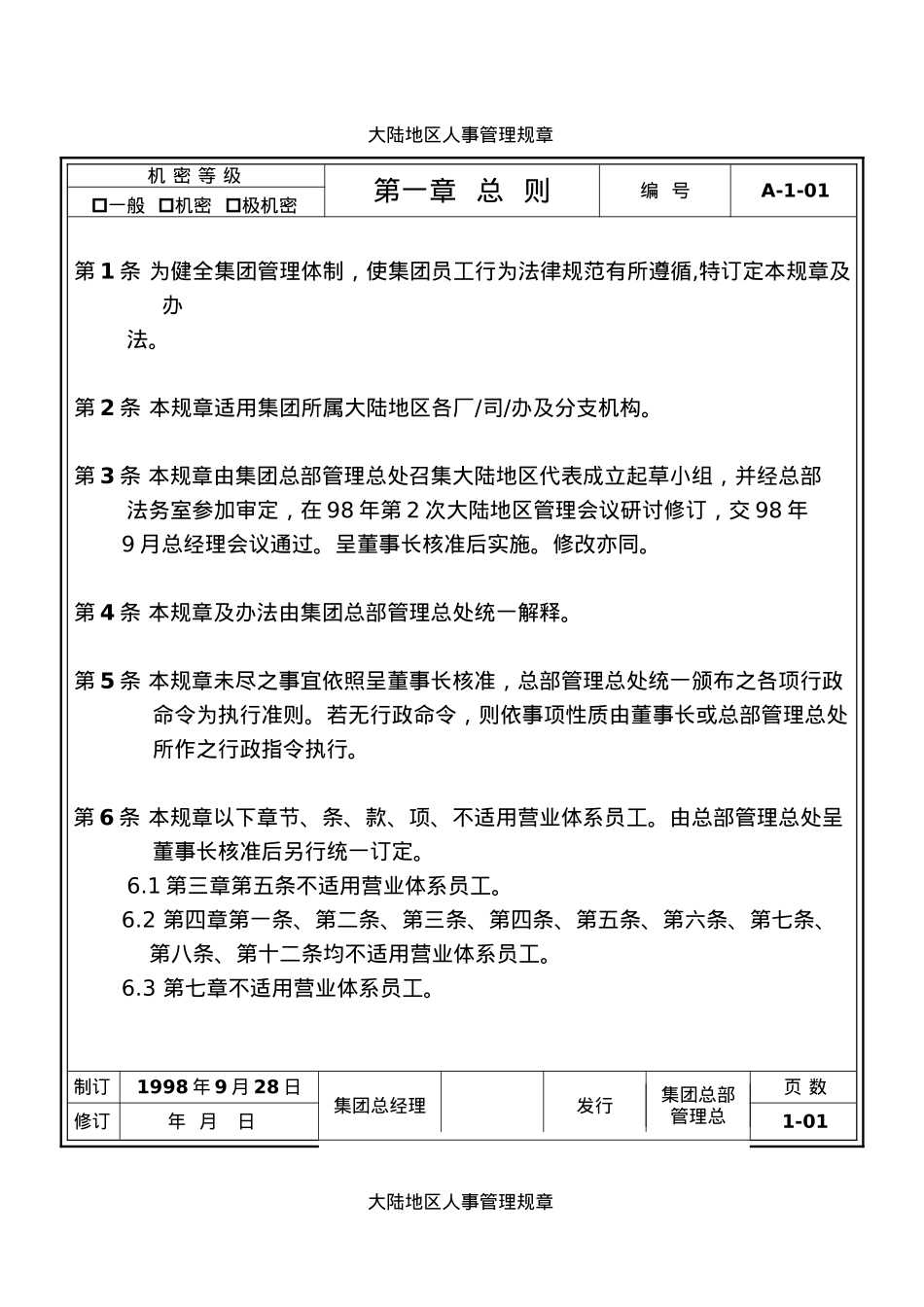 旺旺集团大陆地区人事管理规章_第1页