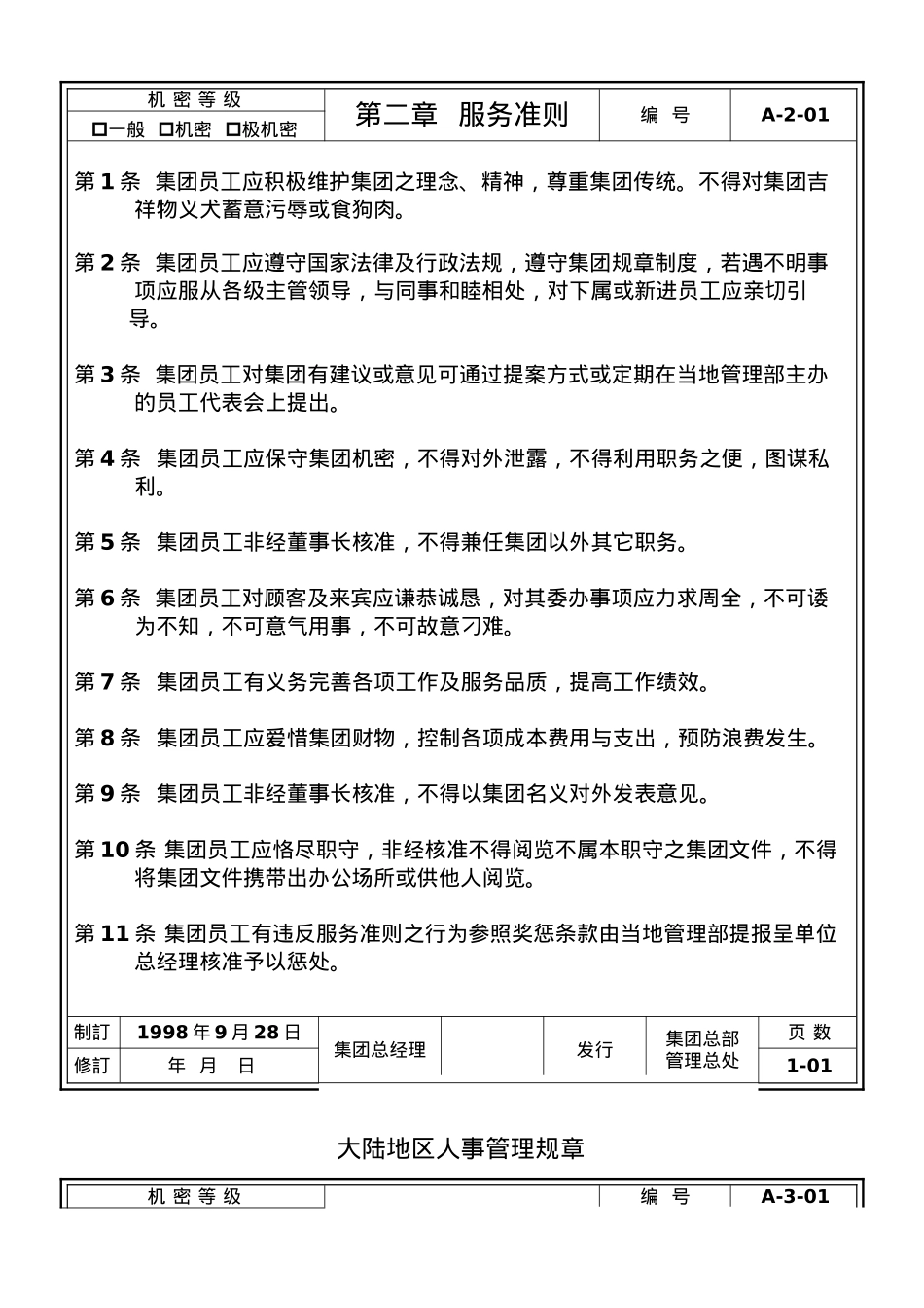 旺旺集团大陆地区人事管理规章_第2页