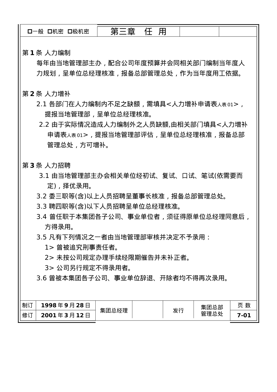旺旺集团大陆地区人事管理规章_第3页
