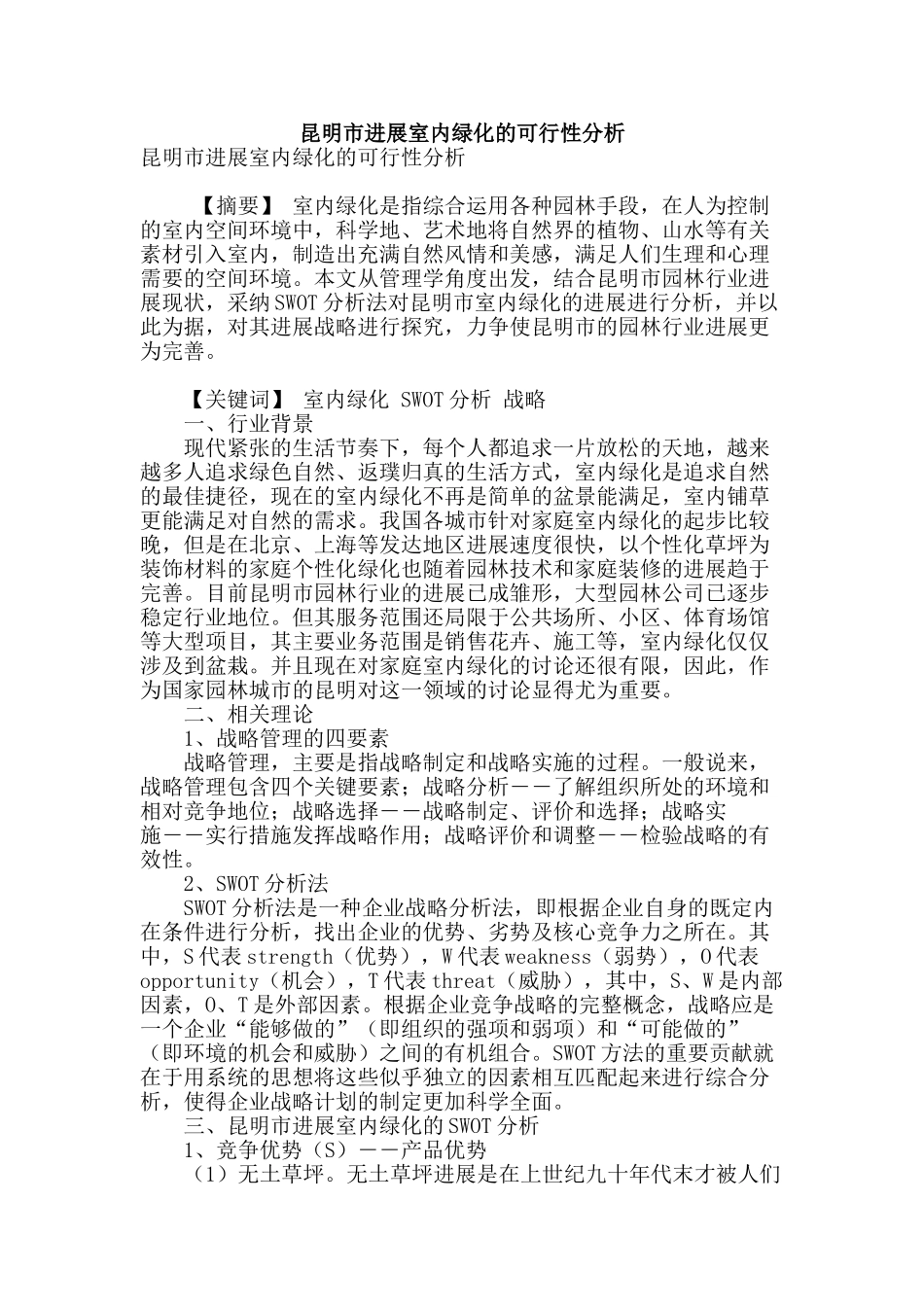 昆明市发展室内绿化的可行性分析_第1页