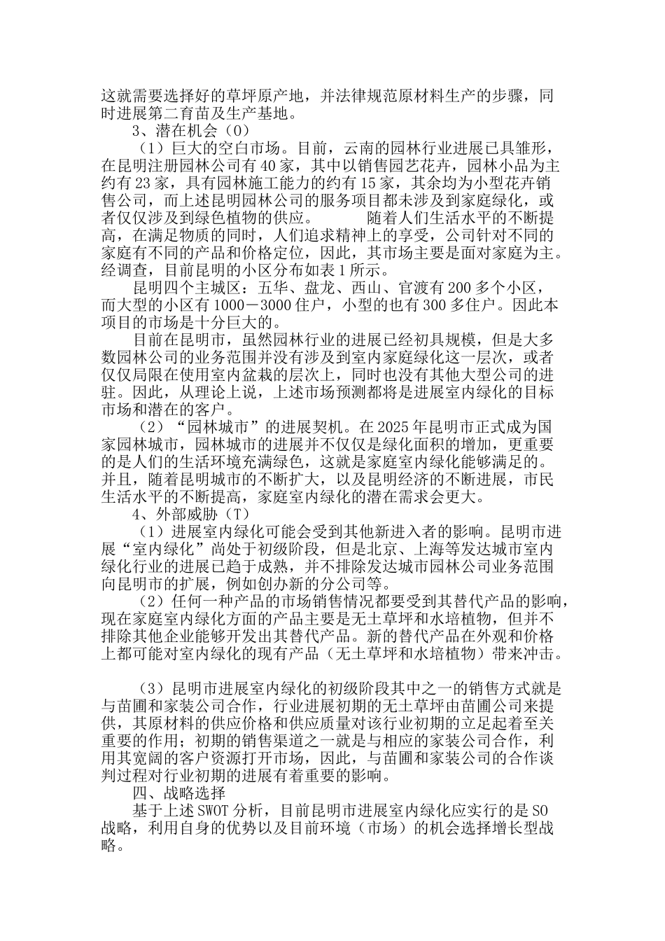 昆明市发展室内绿化的可行性分析_第3页