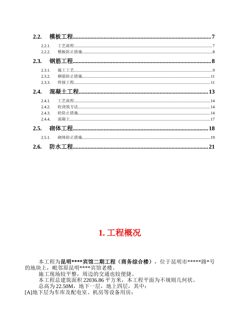昆明市某宾馆质量通病防治措施_第2页