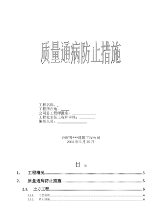 昆明市某宾馆质量通病防治措施
