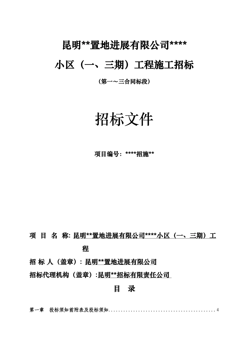 昆明某房地产公司某项目施工招标文件_第1页