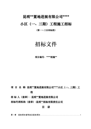 昆明某房地产公司某项目施工招标文件