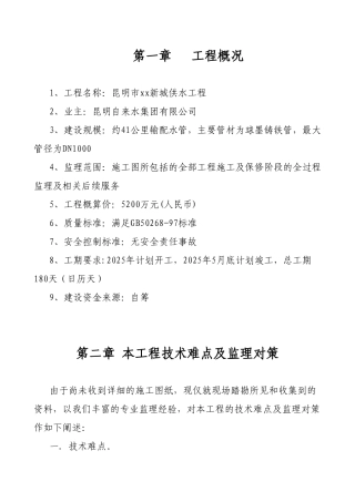 昆明某供水工程监理大纲