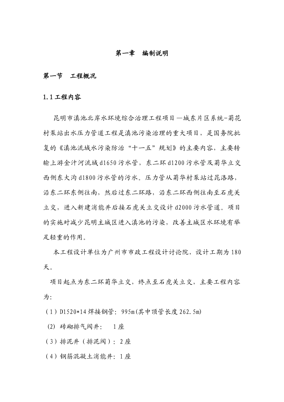 昆明某泵站出水压力管道施工组织设计_第1页