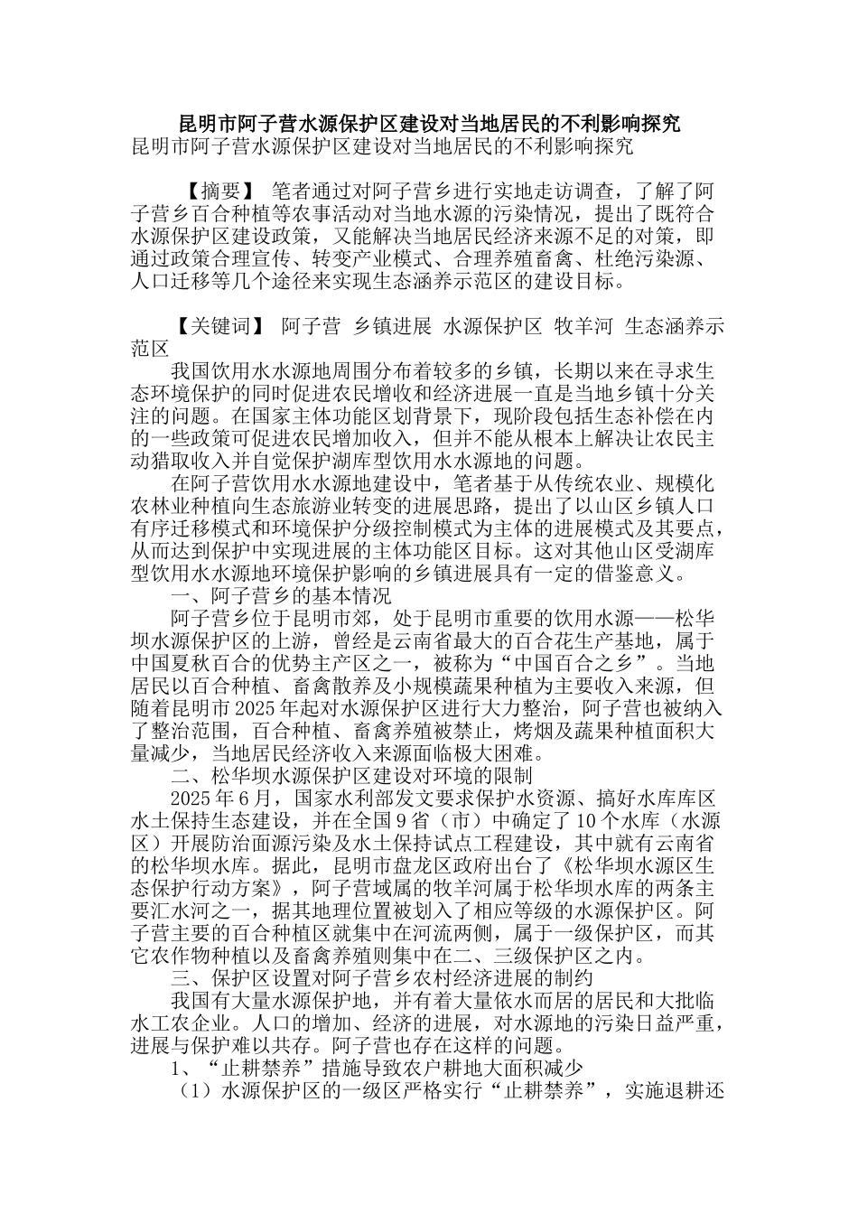 昆明市阿子营水源保护区建设对当地居民的不利影响探究_第1页