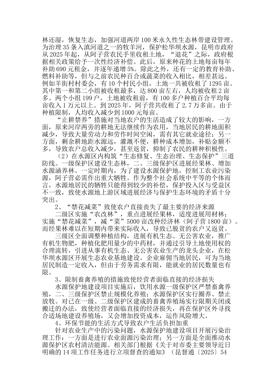 昆明市阿子营水源保护区建设对当地居民的不利影响探究_第2页