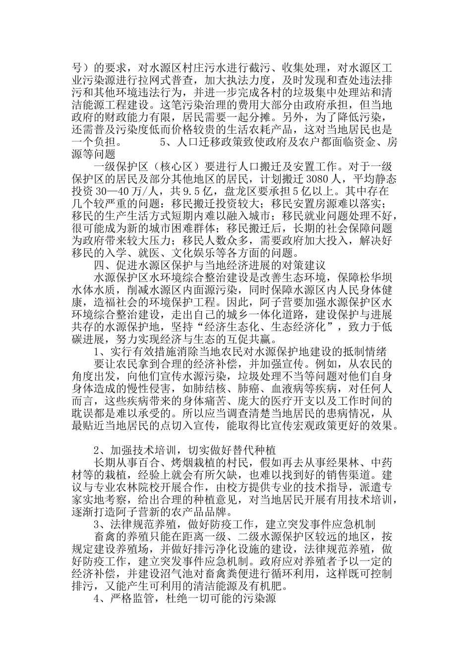 昆明市阿子营水源保护区建设对当地居民的不利影响探究_第3页