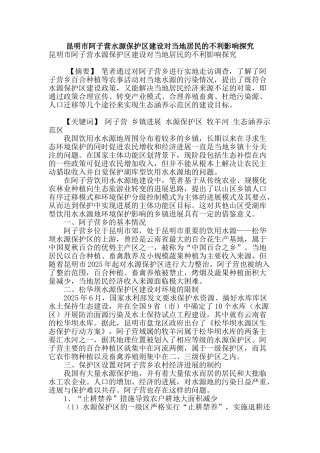 昆明市阿子营水源保护区建设对当地居民的不利影响探究