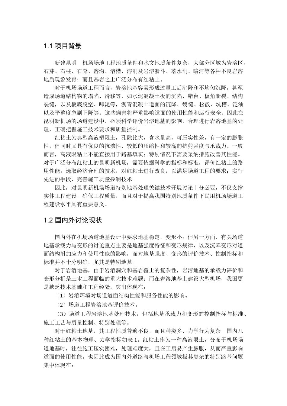 昆明某机场场道特殊地基处理关键技术研究项目建议书_第2页