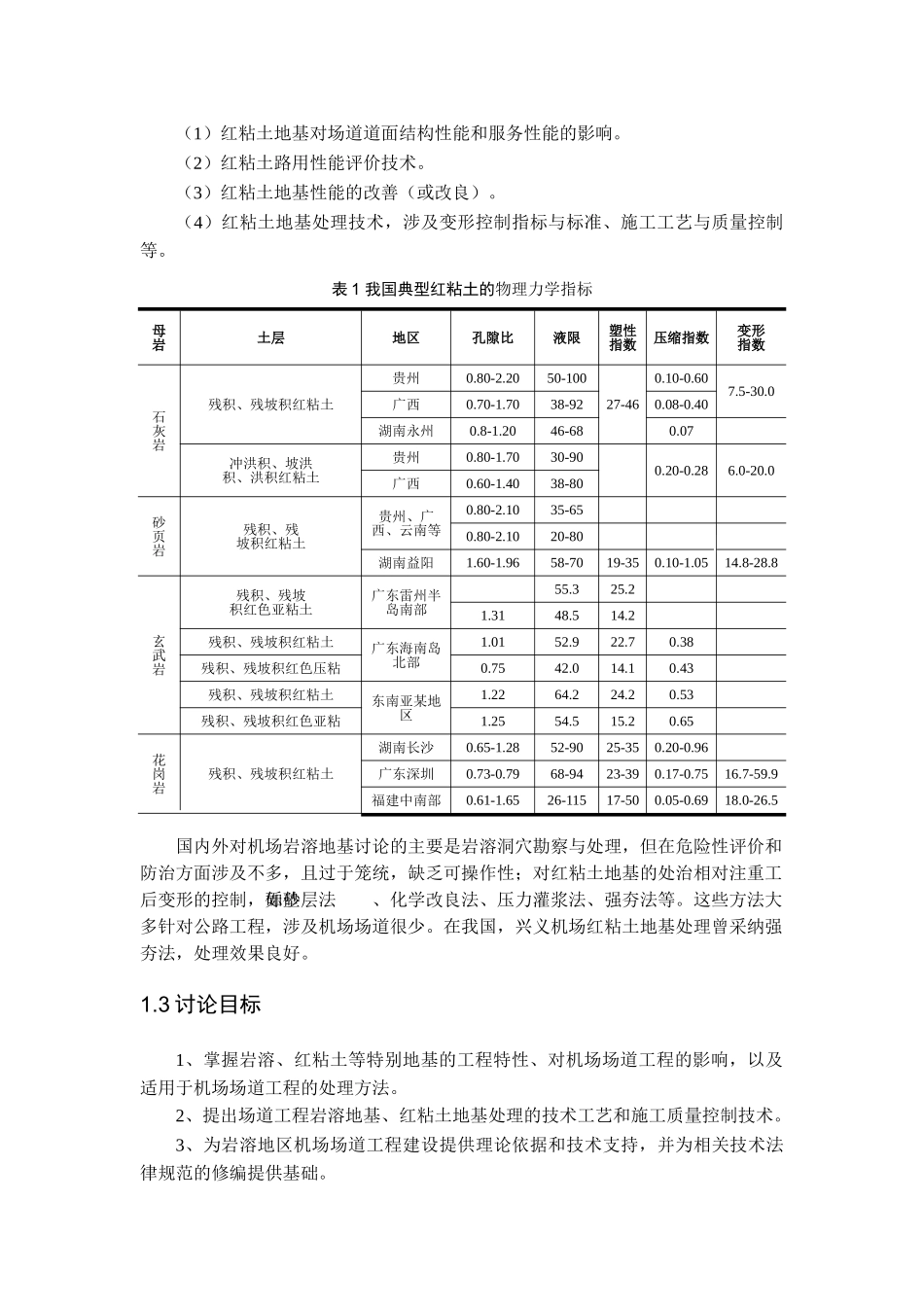 昆明某机场场道特殊地基处理关键技术研究项目建议书_第3页