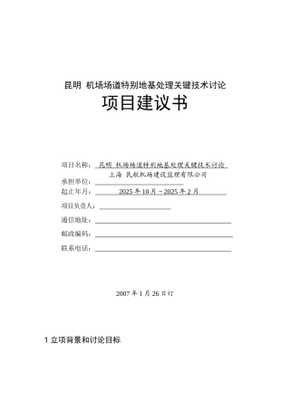 昆明某机场场道特殊地基处理关键技术研究项目建议书