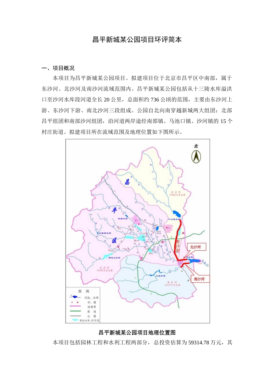 昌平某森林公园项目环评简本_第1页