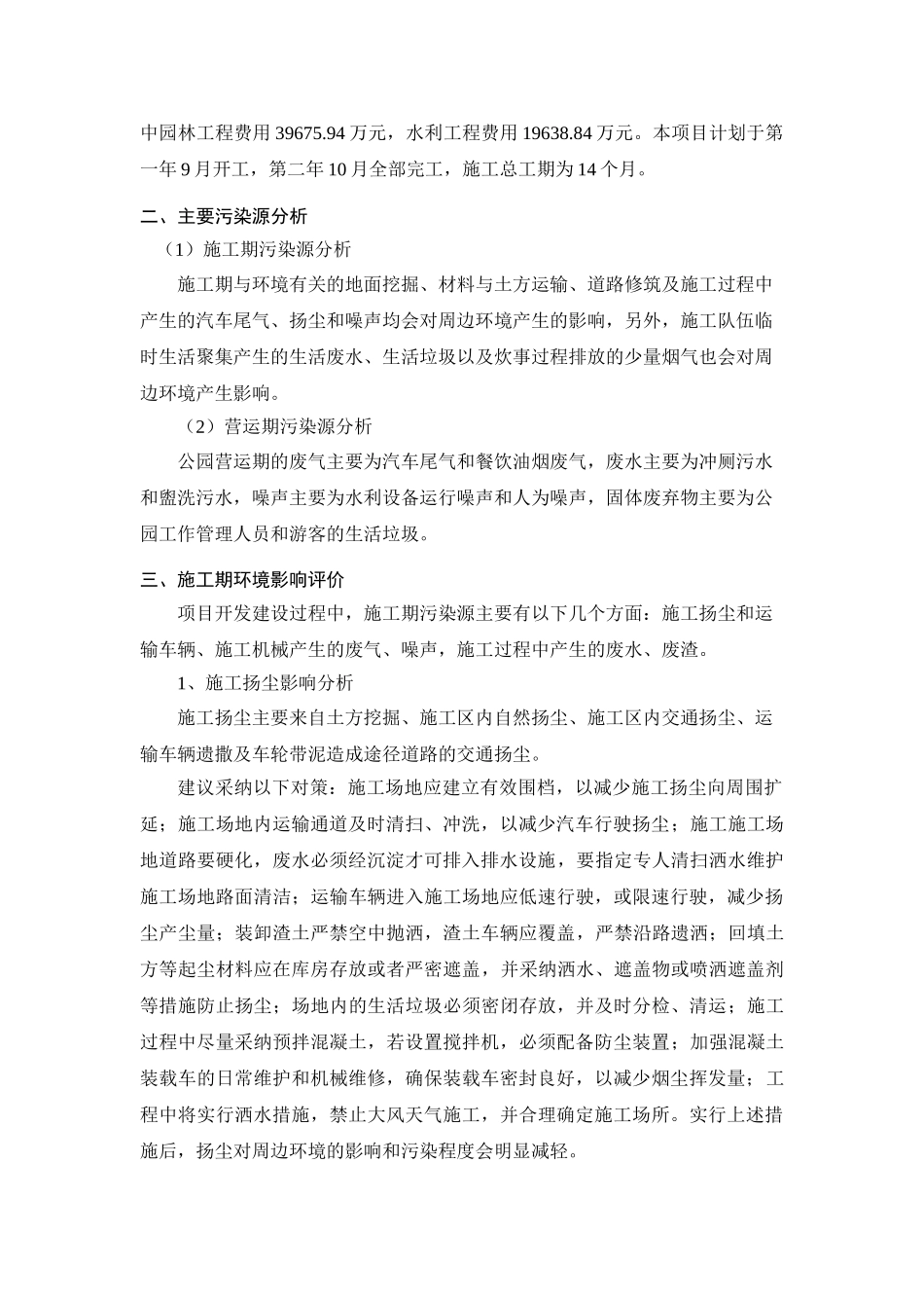 昌平某森林公园项目环评简本_第2页