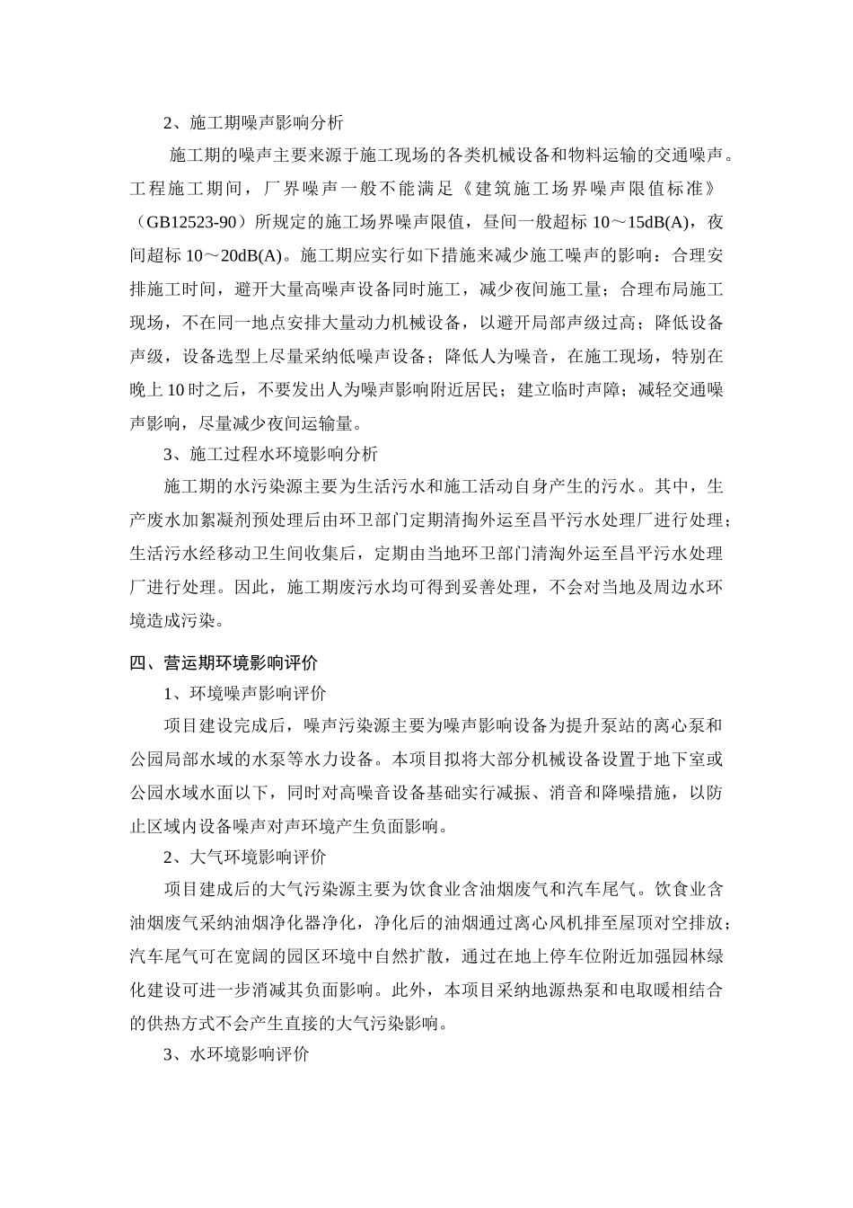 昌平某森林公园项目环评简本_第3页