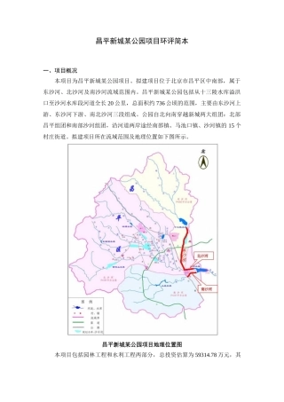 昌平某森林公园项目环评简本