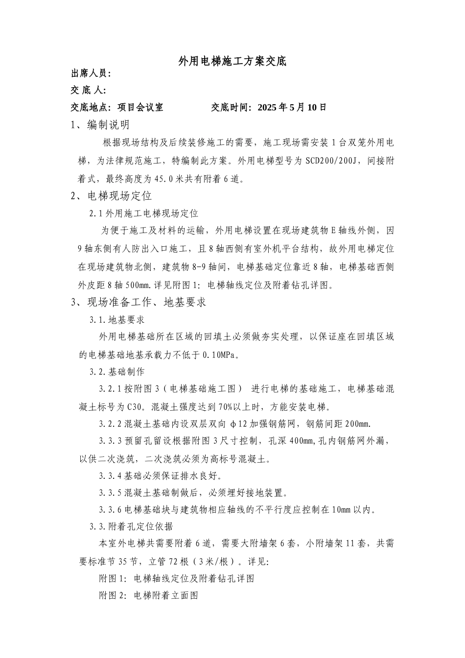 昌平移动通讯楼电梯方案交底_第1页