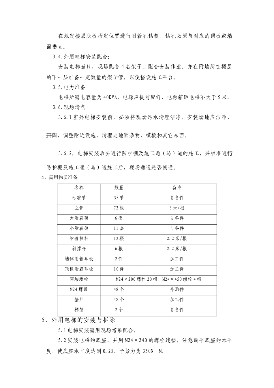 昌平移动通讯楼电梯方案交底_第2页