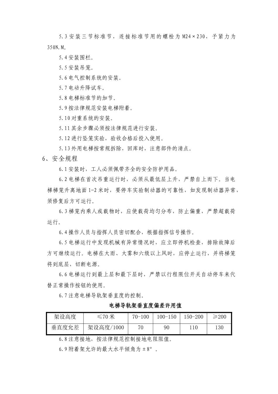 昌平移动通讯楼电梯方案交底_第3页