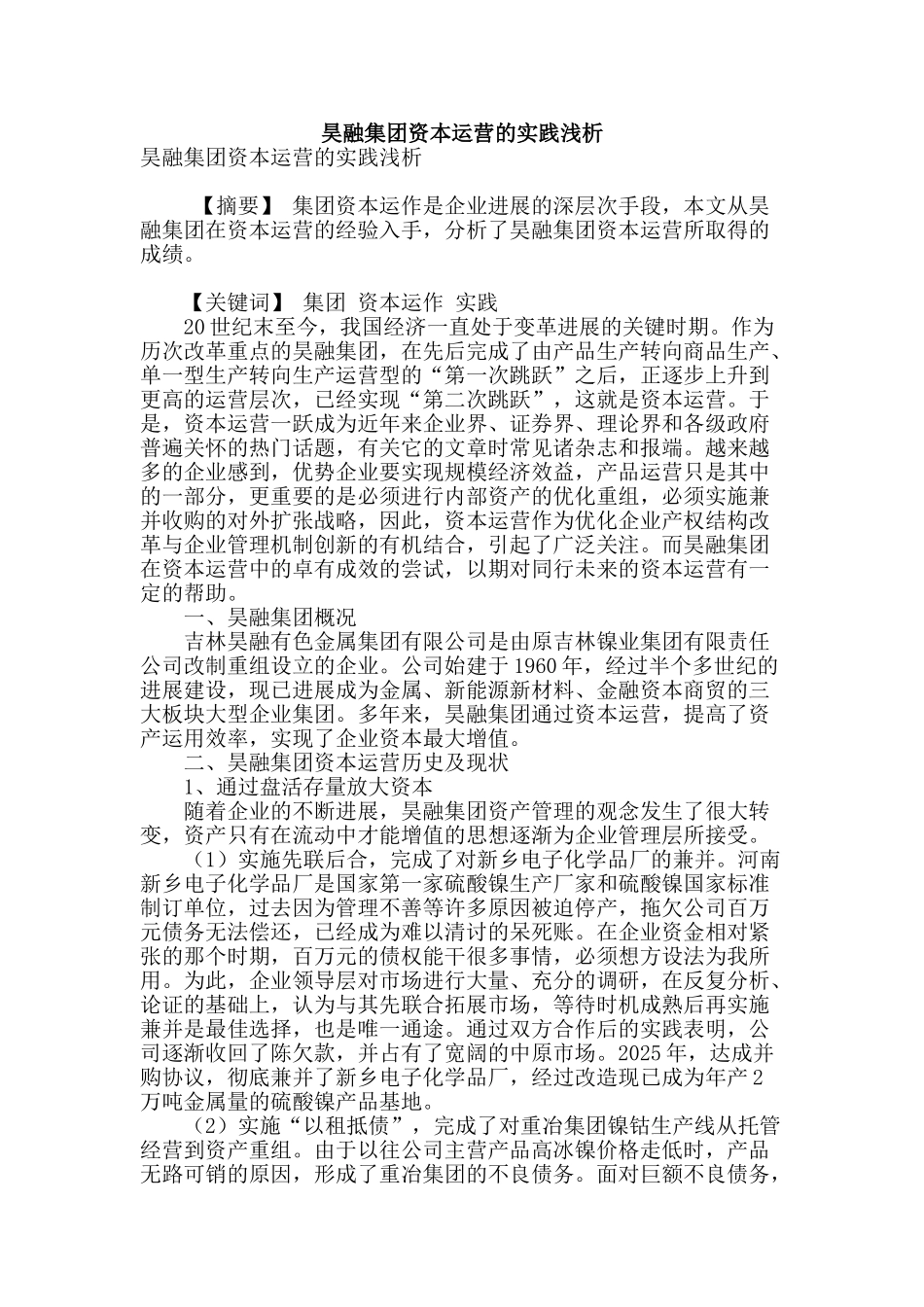 昊融集团资本运营的实践浅析_第1页