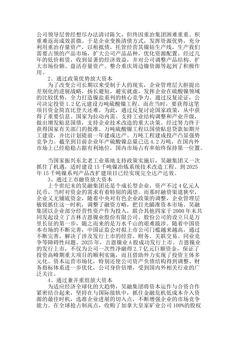 昊融集团资本运营的实践浅析_第2页