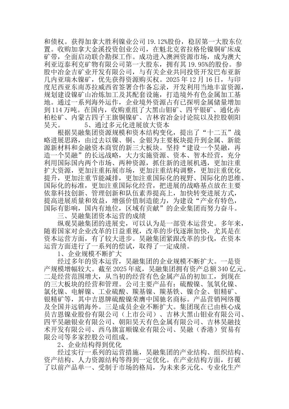 昊融集团资本运营的实践浅析_第3页
