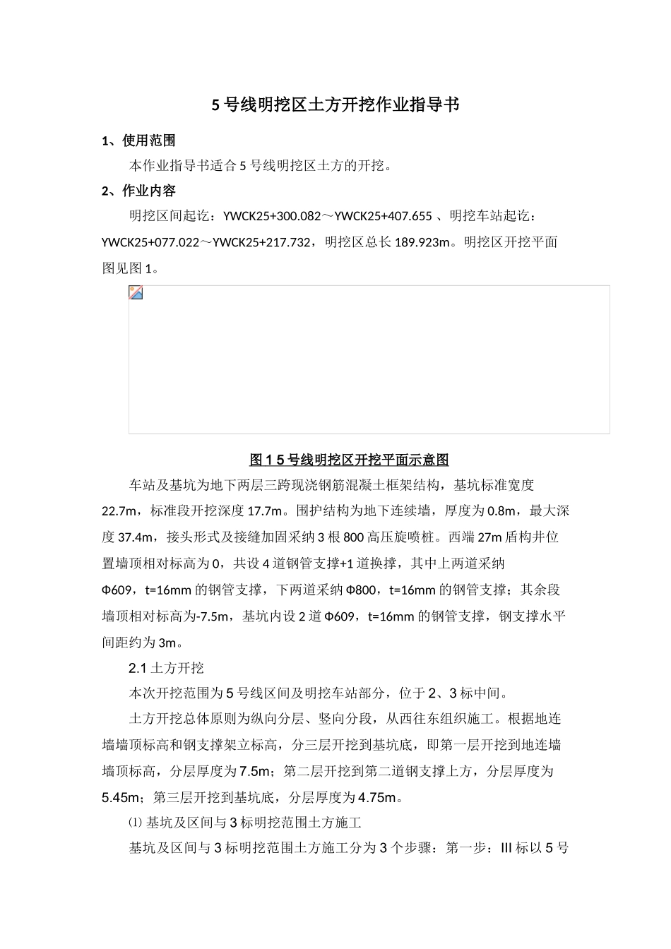 明挖基坑作业指导书_第1页