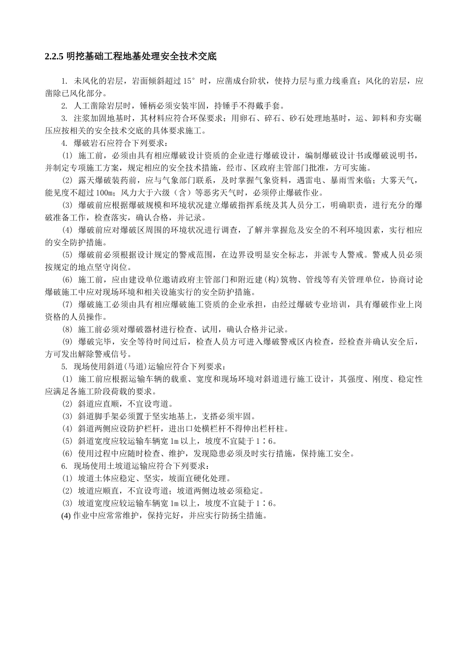 明挖基础工程地基处理安全技术交底_第1页