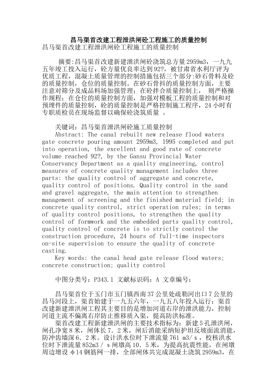 昌马渠首改建工程泄洪闸砼工程施工的质量控制_第1页