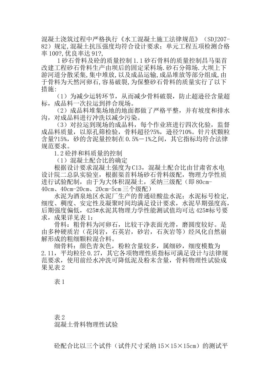 昌马渠首改建工程泄洪闸砼工程施工的质量控制_第2页