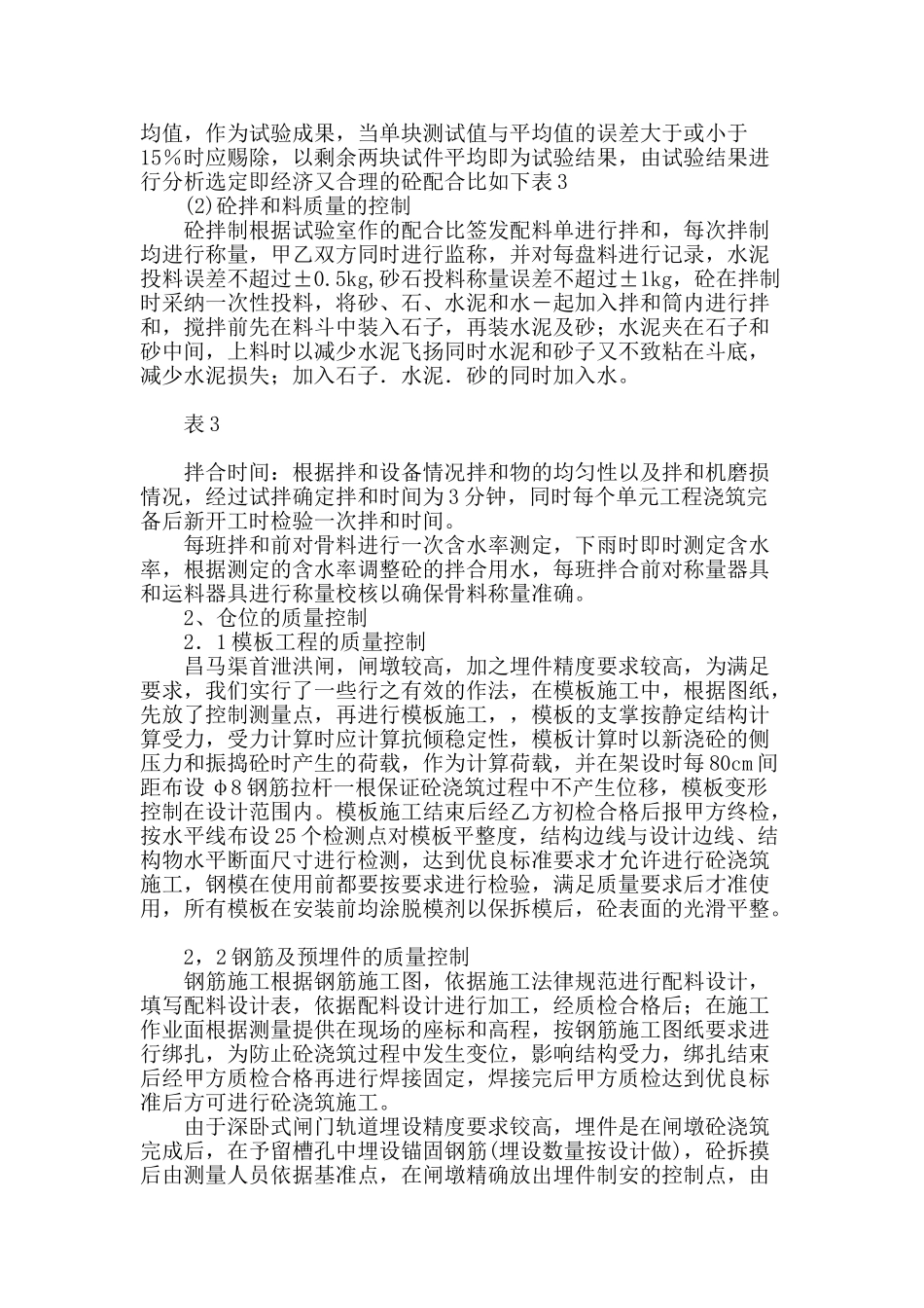 昌马渠首改建工程泄洪闸砼工程施工的质量控制_第3页