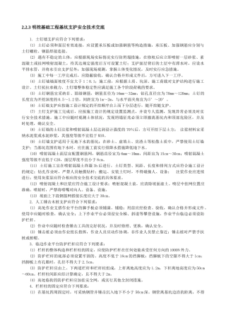 明挖基础工程基坑支护安全技术交底