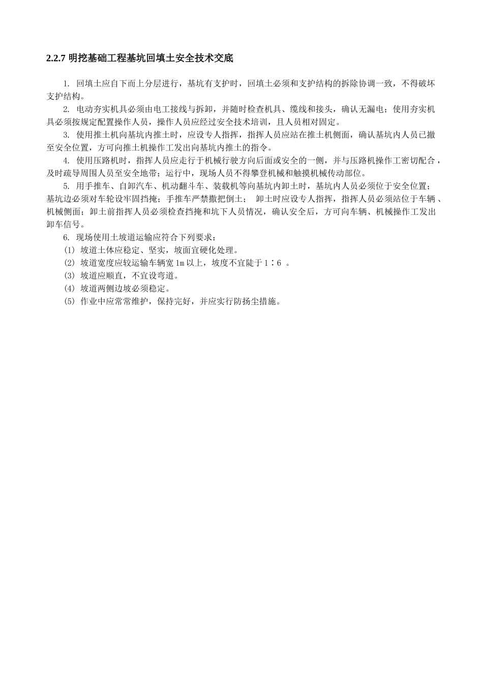 明挖基础工程基坑回填土安全技术交底_第1页