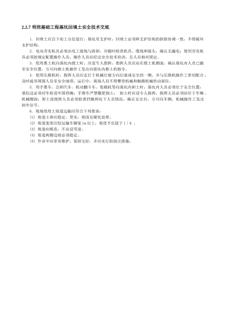 明挖基础工程基坑回填土安全技术交底