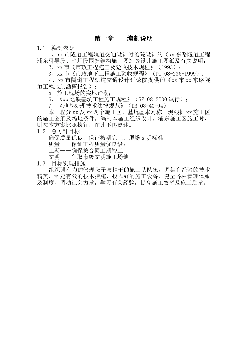 明挖隧道基坑围护结构smw工法桩施工方案_第1页