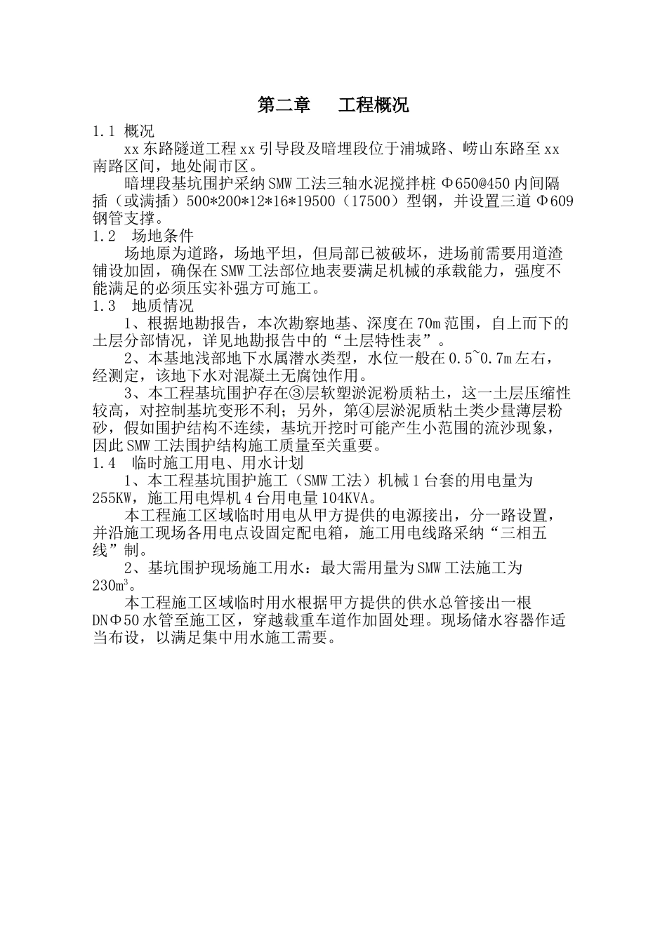 明挖隧道基坑围护结构smw工法桩施工方案_第2页