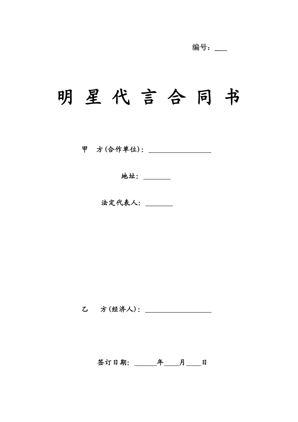 明星商业合作代言合同模板_第1页