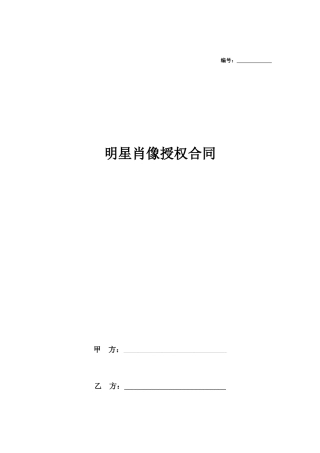 明星肖像授权合同范本