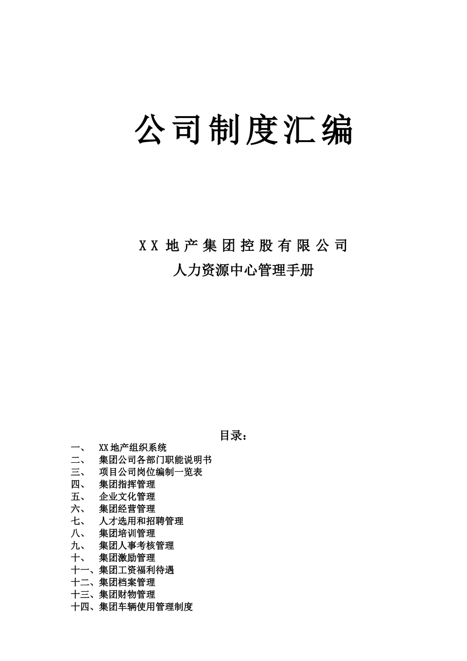 明智地产集团人力资源管理手册_第1页