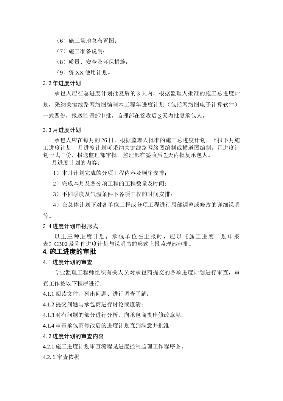 明渠工程施工进度控制监理实施细则_第2页