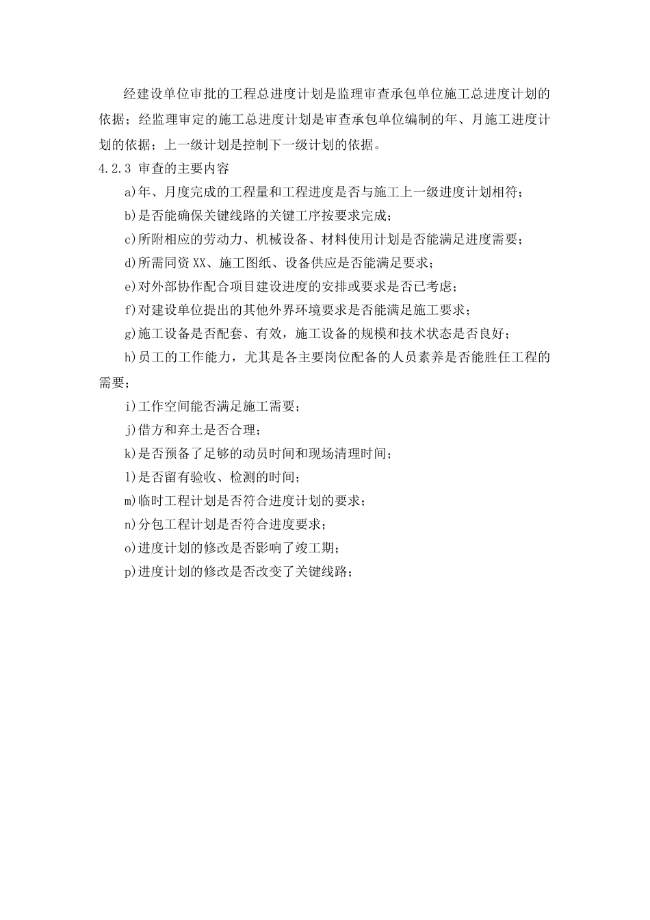 明渠工程施工进度控制监理实施细则_第3页